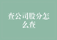 如何查询公司股份：掌握商业世界的隐形规则