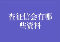 查征信资料清单：全面解析你的信用档案