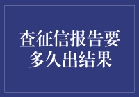 一份征信报告的漫长等待——比等待爱情还漫长？