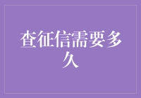 如何在查征信的大军中脱颖而出——你只用等多久？