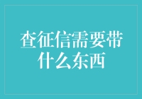 如何准备查征信所需材料？一份完整清单