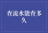 查流水能查多久？聊聊那些让你怀疑人生的问题