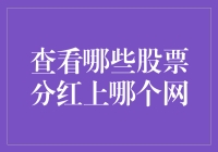 探索股票分红的网络信息渠道：如何聪明地选择分红股票