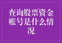 股市秘诀：揭秘查询股票资金账号的常见疑问与操作流程