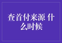 房贷首付来源审查：购房者需明确的几个重要时间节点