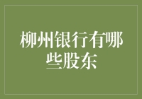 柳州银行：我们是你的钱袋子守护者，也是你的股东朋友们