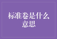 解构标准卷：从学术研究到工业生产