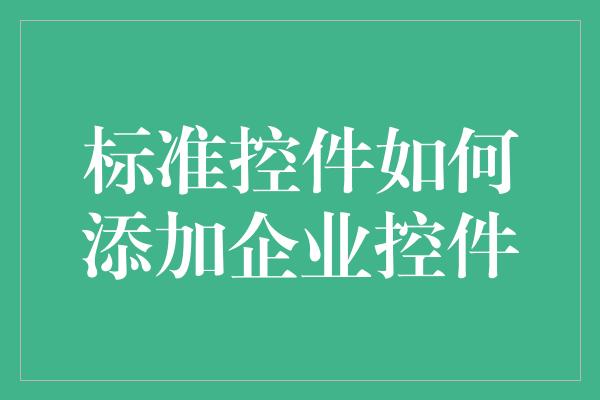 标准控件如何添加企业控件