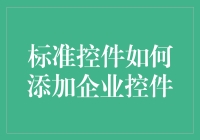 企业级应用开发中的标准控件与企业控件集成实践