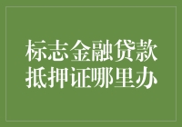 申请贷款抵押证攻略：从零开始，带你轻松变身贷款达人！