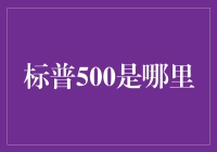 标普500是哪里？去纽约的500家餐厅用餐指南？