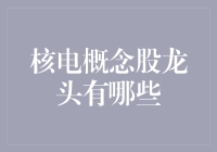 核电概念股龙头大盘点：欢迎进入核电小宇宙！