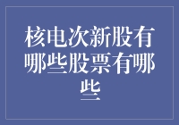 从核开始：核电次新股投资指南