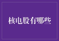 核电股投资指南：深入解读核电行业优秀标的