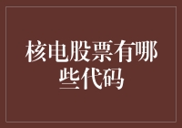 中国核电股票代码解析与投资战略