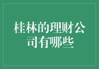 桂林的理财公司你了解多少？