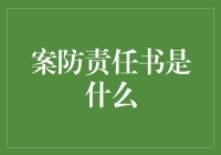 案防责任书：一份誓死捍卫零事故的江湖令