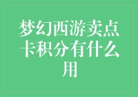 梦幻西游卖点卡积分：解锁游戏世界的无限可能