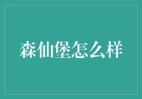 森仙堡真的那么神奇吗？