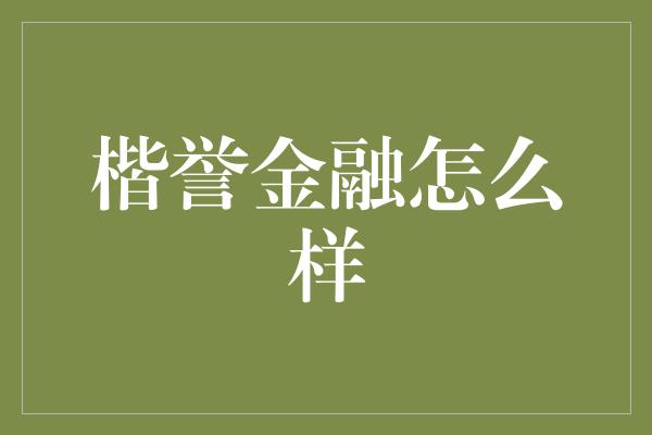 楷誉金融怎么样