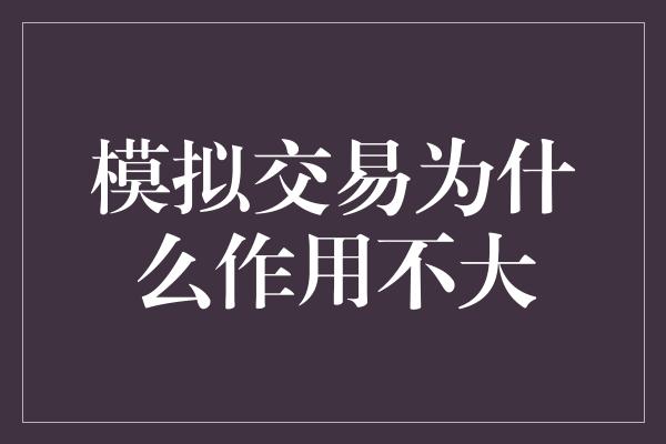 模拟交易为什么作用不大