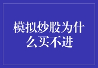 为啥我总也买不进？股市小白的困惑解决之道。