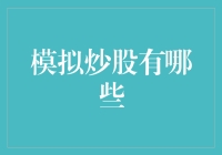 股市风云变幻，模拟炒股谁主沉浮？