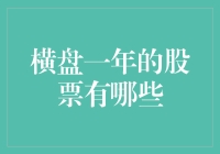 横盘一年的股票：那些被时间遗忘的勇士