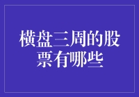 横盘三周的股票有哪些？可能它们都在研究如何更好地躺平