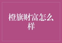 橙旗财富：如何在错综复杂的金融环境下稳健前行？