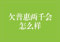 如果你欠了普惠两千会怎么样？我来给你脑补一下