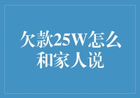 欠款25万咋跟家人开口？别捉急，这里有妙招！