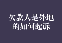 如何远程起诉外地欠款人：策略与步骤详解