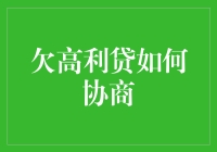 面对高利贷，如何有效地进行债务协商？