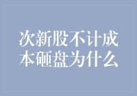 次新股不计成本砸盘？揭秘背后的秘密武器！