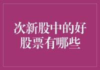 次新股里的宝藏，你找到那颗闪闪发光的小星星了吗？