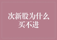 揭秘次新股投资困境！为何总买不到？