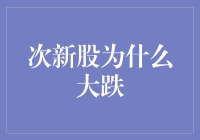 次新股为何频繁遭遇大幅下跌：策略与风险因素分析