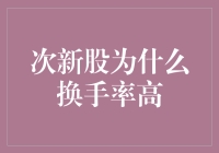 次新股换手率高的原因探析与投资者策略应对