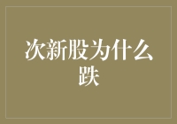 次新股跌跌不休，原来是中了新股冷笑话毒？