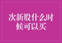 次新股的买入时机：理性分析与策略制定