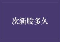 股民的新宠：次新股，多久才可以成精？