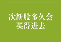 如何判断次新股的最佳买入时间：策略与分析