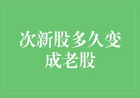 次新股的生命周期：从新秀到老将的蜕变