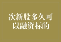 次新股多久可以成为融资标的：解析与策略