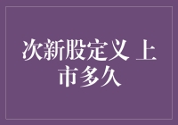 次新股定义 上市多久？——揭秘新股市场的投资机遇与挑战