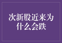 次新股为何频频下跌？解密背后的原因与影响