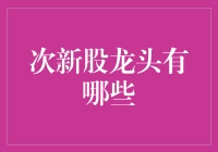 次新股龙头：你们的爸爸都去哪儿了？