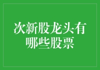 7只次新股龙头，你关注了吗？