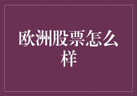 欧洲股票：一场跨越阿尔卑斯山的投资马拉松